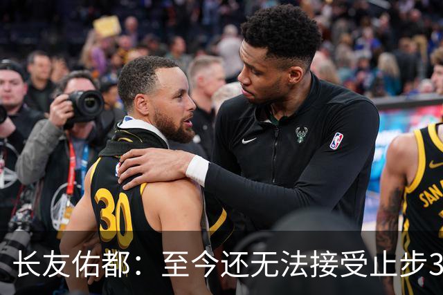 长友佑都：至今还无法接受止步32强，未来想持续给日本足球做贡献