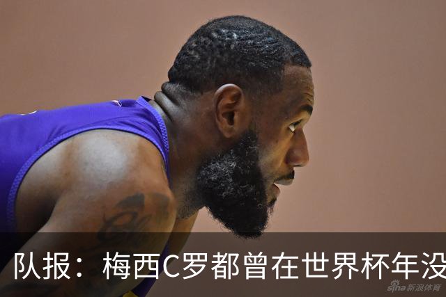 队报：梅西C罗都曾在世界杯年没有夺冠，但最终获得金球奖