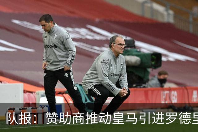 队报：赞助商推动皇马引进罗德里，皇马心理价位低于6000万欧
