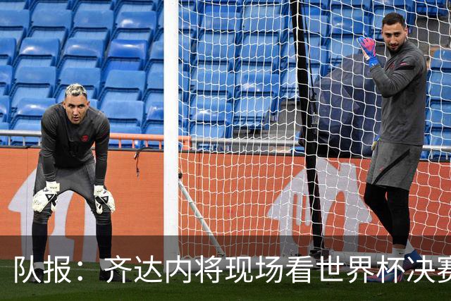 队报：齐达内将现场看世界杯决赛 上任法国主帅已进入倒计时