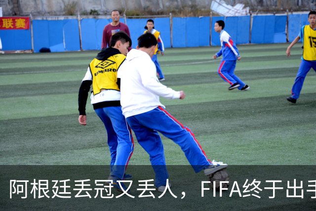 阿根廷丢冠又丢人，FIFA终于出手，多人禁赛在劫难逃，西班牙狂欢