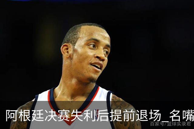 阿根廷决赛失利后提前退场 名嘴怒批：足坛耻辱，毫无风度