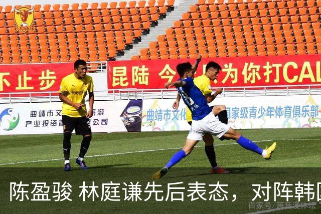 陈盈骏 林庭谦先后表态，对阵韩国全力争胜 中国男篮两队携手出线？