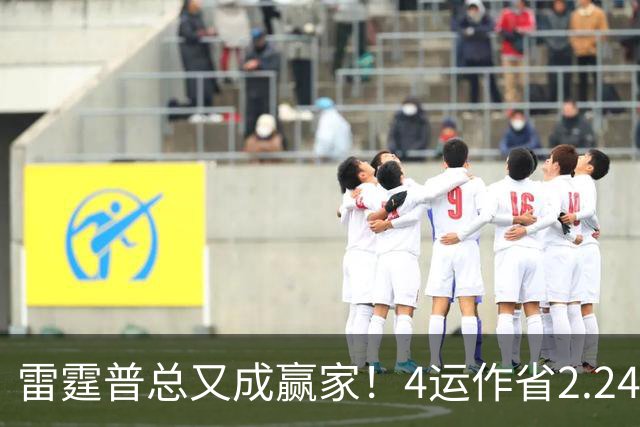 雷霆普总又成赢家！4运作省2.24亿+收7次轮 马刺掘金都遭他变相削弱