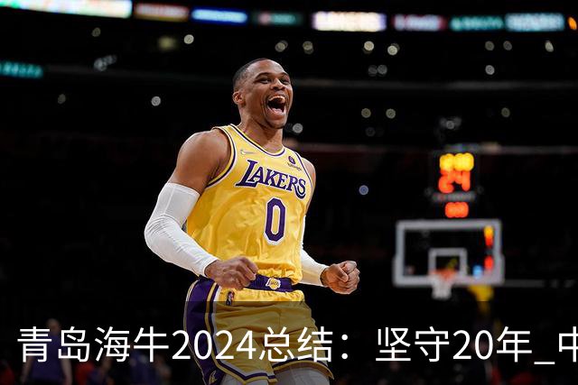 青岛海牛2024总结：坚守20年 中能的拼争与困境