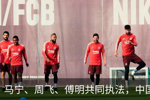 马宁、周飞、傅明共同执法，中国足球迎世界杯历史性一刻