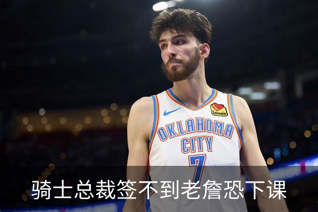 骑士总裁签不到老詹恐下课