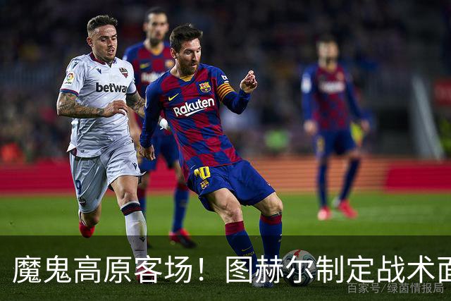 魔鬼高原客场！图赫尔制定战术面临难题 右后卫赖斯或首发