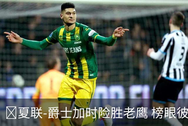 🏀夏联-爵士加时险胜老鹰 榜眼彼得森28分 8号秀弗莱明斯16中4