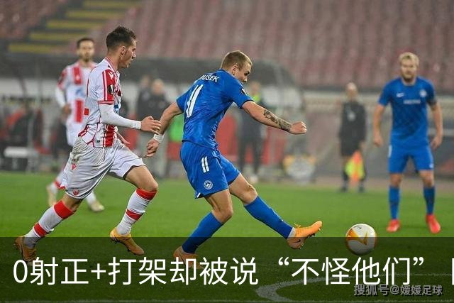 0射正+打架却被说“不怪他们” 阿根廷在世界杯决赛后的极致反差