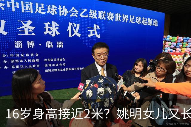 16岁身高接近2米？姚明女儿又长个了：中国女篮错失一大天才中锋？