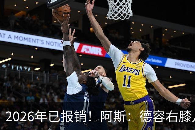 2026年已报销！阿斯：德容右膝几乎肯定要手术，预计伤缺5-6个月