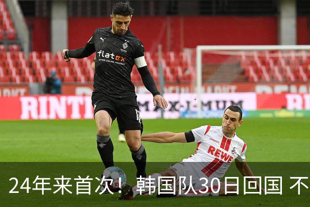 24年来首次！韩国队30日回国 不举行官方欢迎仪式