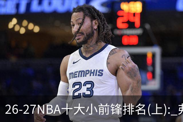 26-27NBA十大小前锋排名(上): 弗拉格跻身超级明星？OG联盟第一3D?【观篮高手】