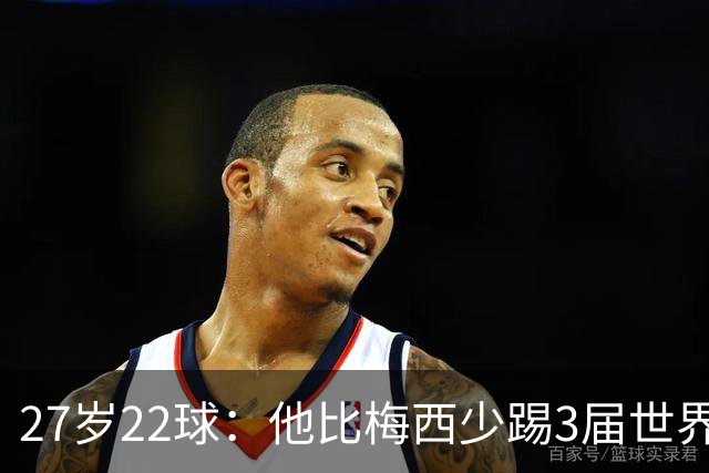 27岁22球：他比梅西少踢3届世界杯，却先登上历史射手王座