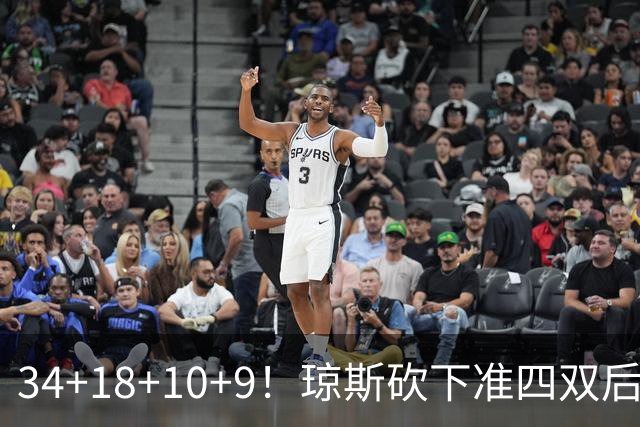 34+18+10+9！琼斯砍下准四双后开启吐槽模式