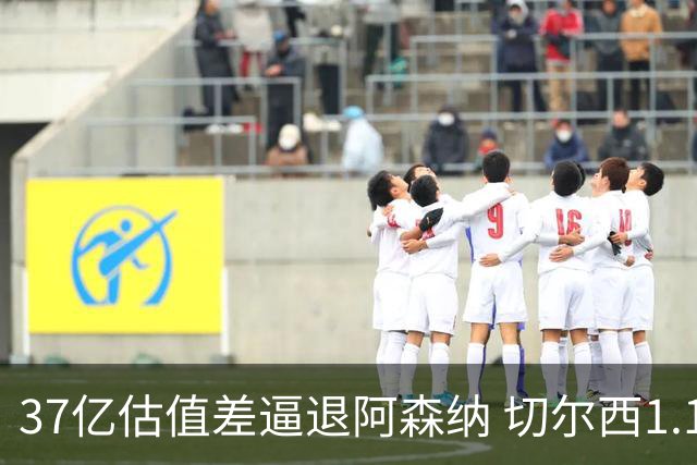 37亿估值差逼退阿森纳 切尔西1.17亿抢下维拉前锋罗杰斯