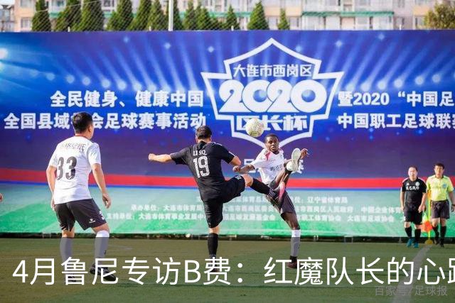 4月鲁尼专访B费：红魔队长的心路历程&想帮C罗赢下世界杯