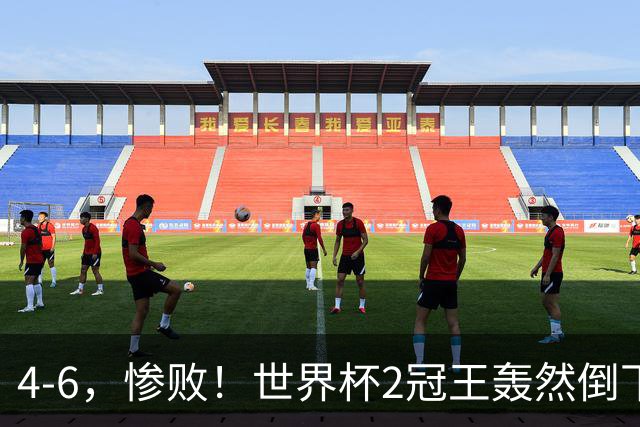 4-6，惨败！世界杯2冠王轰然倒下，姆巴佩双响登顶射手王，欧洲国足爆发，萨卡戴帽夺季军