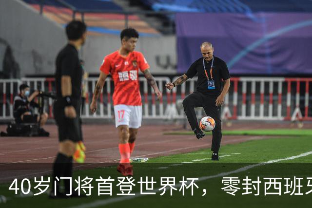 40岁门将首登世界杯，零封西班牙“一战封神”！