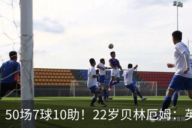 50场7球10助！22岁贝林厄姆：英格兰50场里程碑很自豪 但抱歉没赢