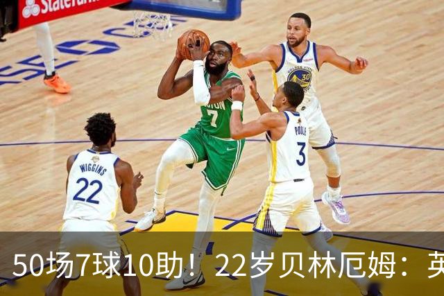 50场7球10助！22岁贝林厄姆：英格兰50场里程碑很自豪 但抱歉没赢