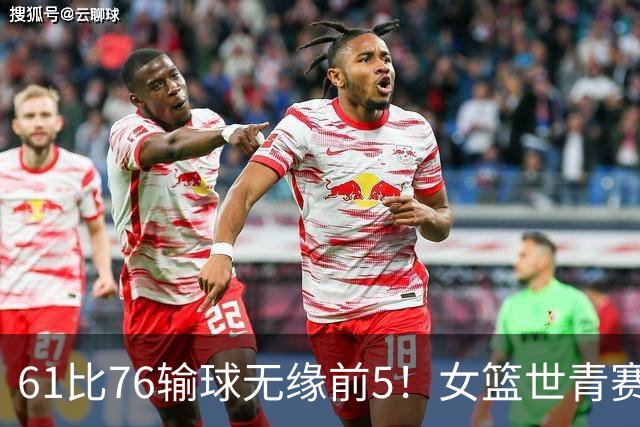 61比76输球无缘前5！女篮世青赛不敌新西兰：获第6名创历史第三战绩