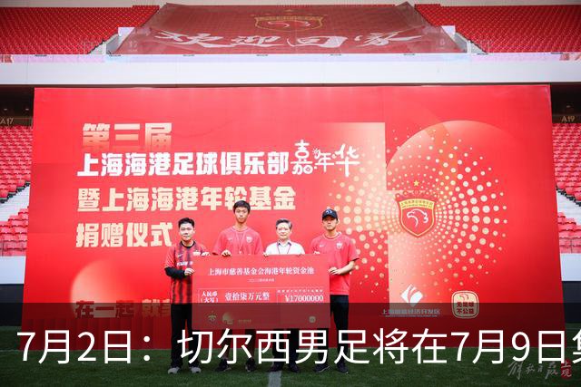 7月2日：切尔西男足将在7月9日集结，新帅阿隆索首次与球队展开工作，首战先飞澳洲踢热身