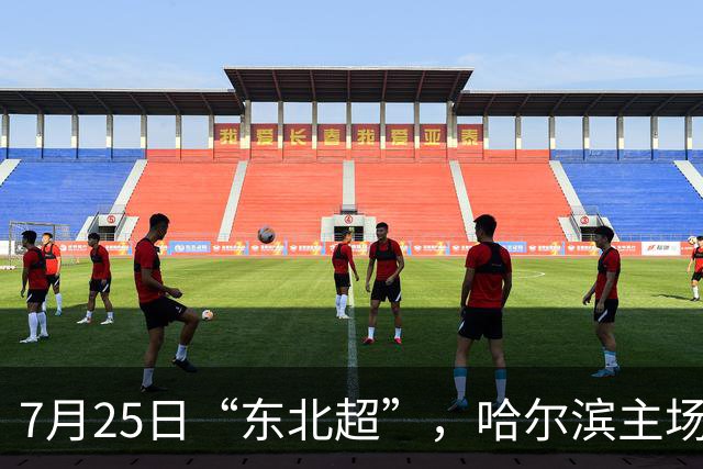 7月25日“东北超”，哈尔滨主场迎战长春队！赛事免费接驳车乘车指南