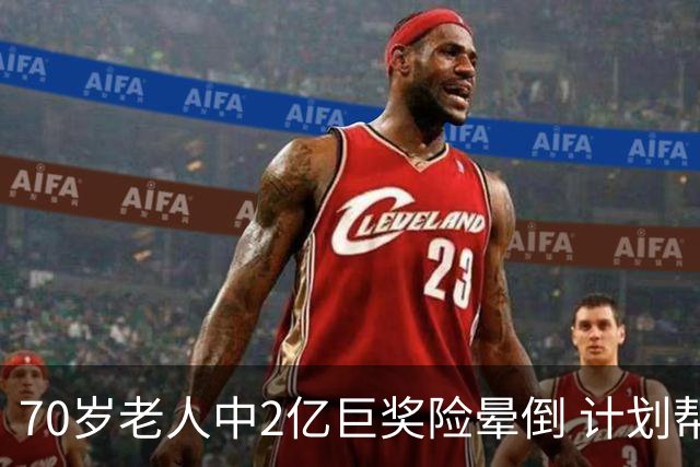 70岁老人中2亿巨奖险晕倒 计划帮前妻还清房贷