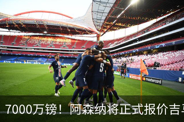 7000万镑！阿森纳将正式报价吉马良斯，但纽卡不放人交易悬了