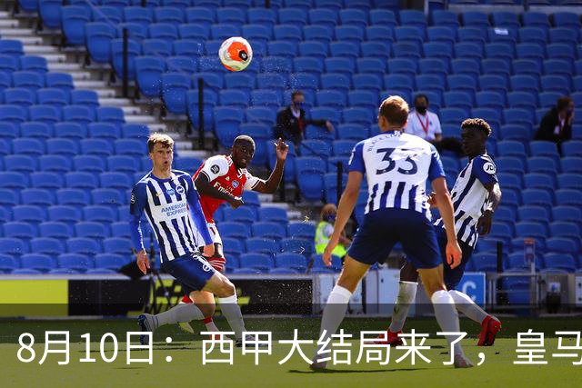 8月10日：西甲大结局来了，皇马1.4亿买下只打过一年欧冠的迪奥曼德，引发五大争议点