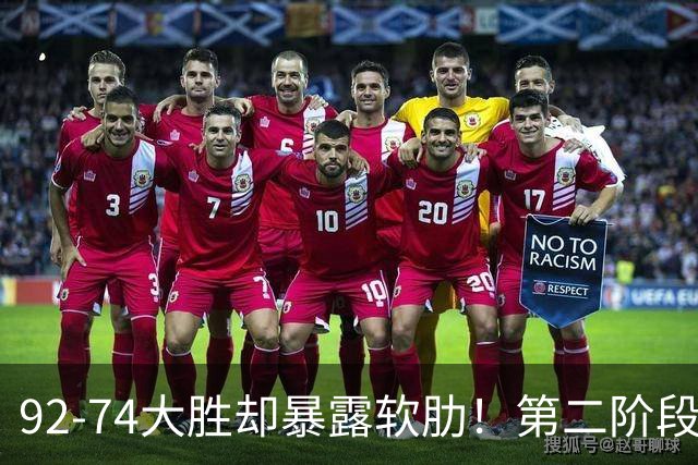 92-74大胜却暴露软肋！第二阶段中国男篮应清洗、增加哪些球员？