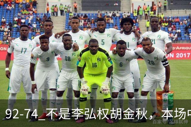 92-74 不是李弘权胡金秋，本场中国男篮最佳是他 12投6中轰下5记三分