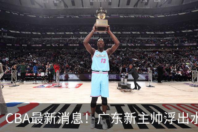CBA最新消息！广东新主帅浮出水面，山西续约迪亚洛，广厦保留布朗续约权