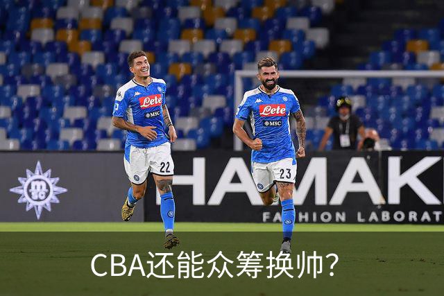 CBA还能众筹换帅？
