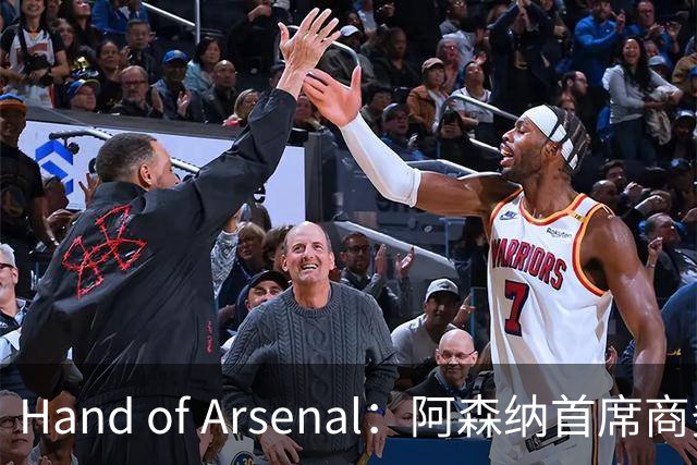 Hand of Arsenal：阿森纳首席商务官朱丽叶·斯洛特即将卸任