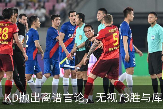 KD抛出离谱言论，无视73胜与库里全票 MVP，十年心结终究难以释怀