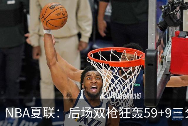 NBA夏联：后场双枪狂轰59+9三分 热火仍惜败魔术 基尔斯32分