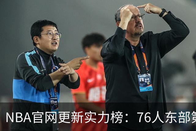 NBA官网更新实力榜：76人东部第2湖人西部第4 雄鹿国王分别垫底