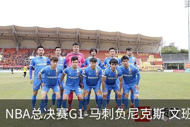 NBA总决赛G1-马刺负尼克斯 文班26+12布伦森30分