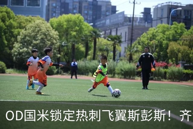OD国米锁定热刺飞翼斯彭斯！齐沃点名补强，琼斯仍在引援名单之中