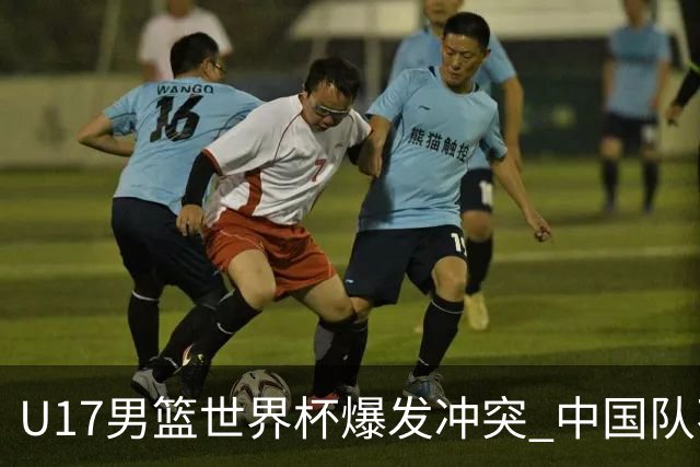 U17男篮世界杯爆发冲突 中国队不敌立陶宛淘汰赛战法国