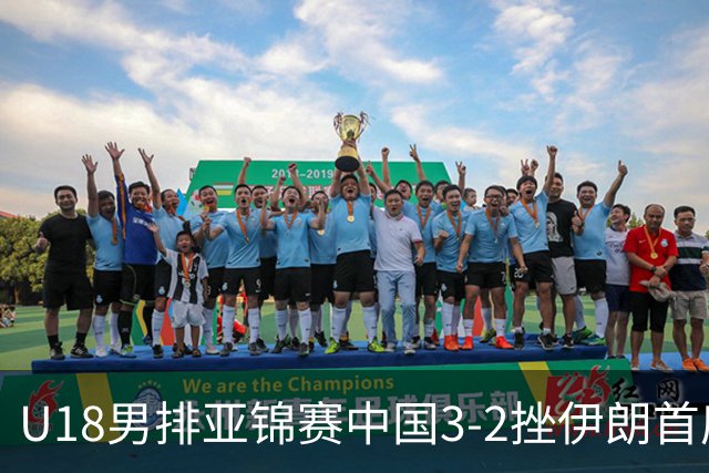 U18男排亚锦赛中国3-2挫伊朗首度夺魁 丁浩成MVP