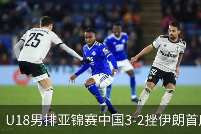 U18男排亚锦赛中国3-2挫伊朗首度夺魁 丁浩成MVP