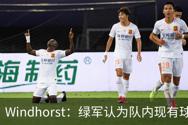 Windhorst：绿军认为队内现有球员能弥补失去杰伦·布朗的损失